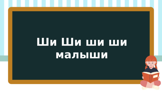 Ши Ши ши ши малыши 