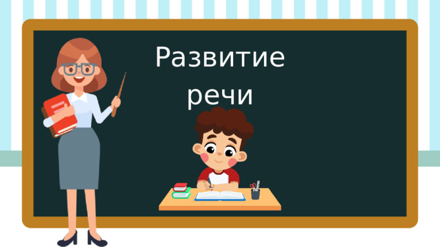 Развитие речи 