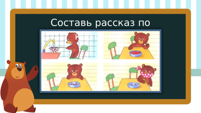 Составь рассказ по картинке. 