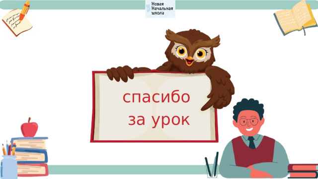 спасибо за урок 