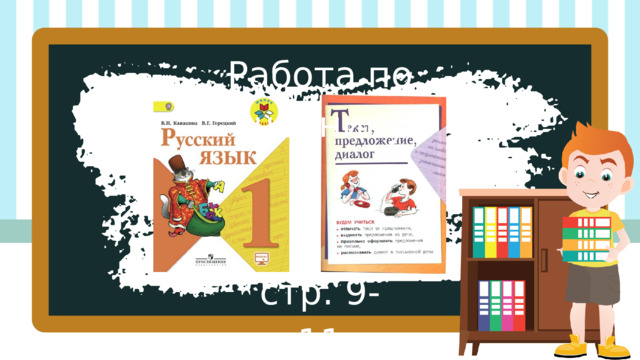 Работа по учебнику стр. 9-11 