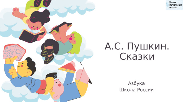 А.С. Пушкин. Сказки Азбука Школа России 