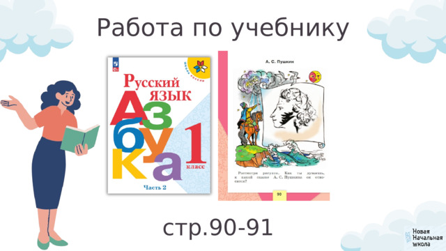 Работа по учебнику стр.90-91 
