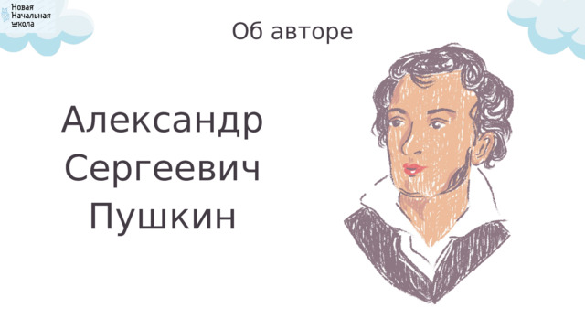 Об авторе Александр Сергеевич Пушкин 
