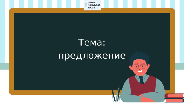 Тема: предложение 