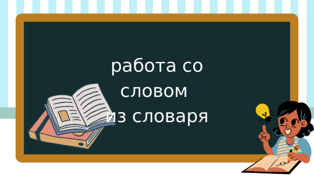работа со словом из словаря 