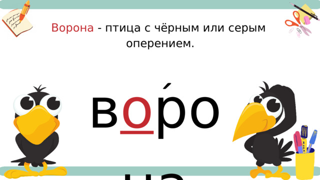 Ворона - птица с чёрным или серым оперением. в о рона  