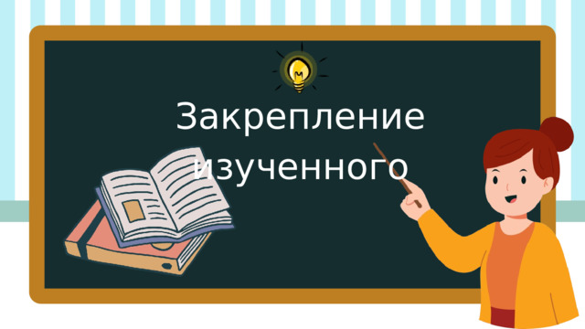 Закрепление изученного 