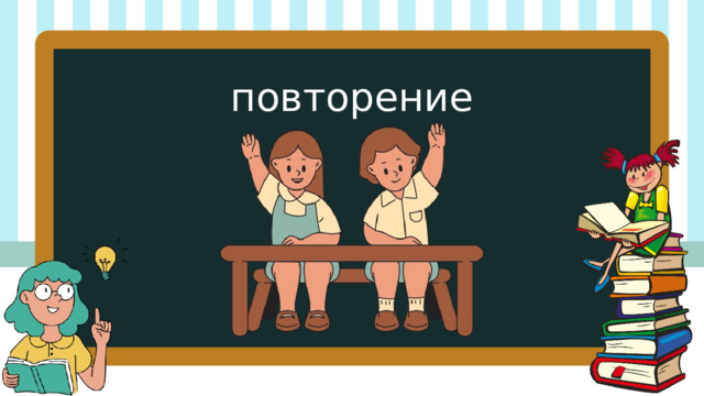 повторение 