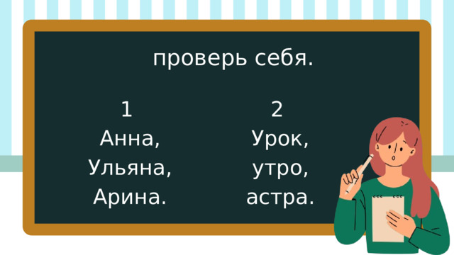 проверь себя. 1 2  Анна,  Урок,  Ульяна,  утро,  Арина.  астра. 