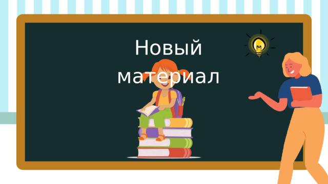 Новый материал 