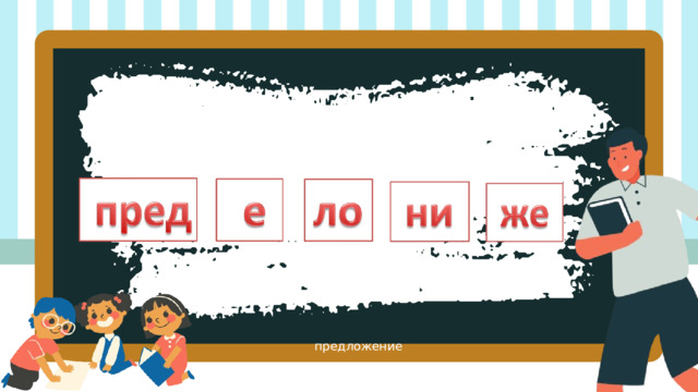 Из данных слогов составь слово. предложение 