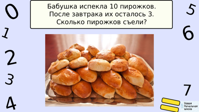 1 0 5 6 4 2 7 3 Бабушка испекла 10 пирожков. После завтрака их осталось 3. Сколько пирожков съели? 