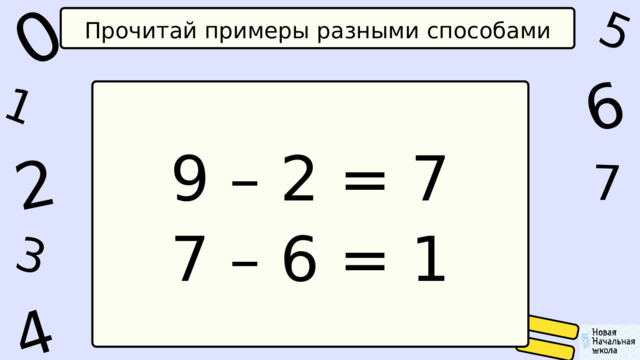1 0 5 4 2 6 7 3 Прочитай примеры разными способами 9 – 2 = 7 7 – 6 = 1 