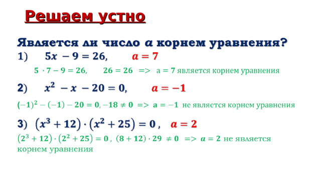 Решаем устно   