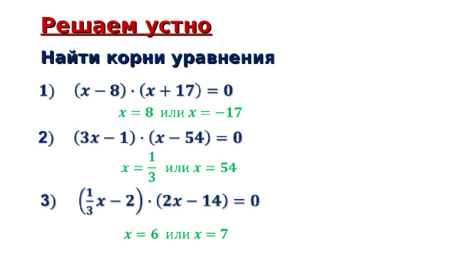 Решаем устно Найти корни уравнения 