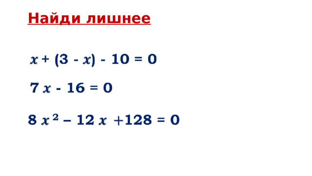 Найди лишнее 