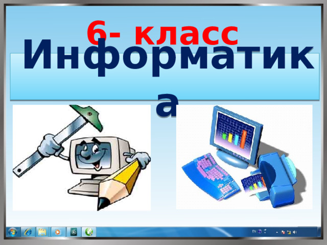 6- класс Информатика  