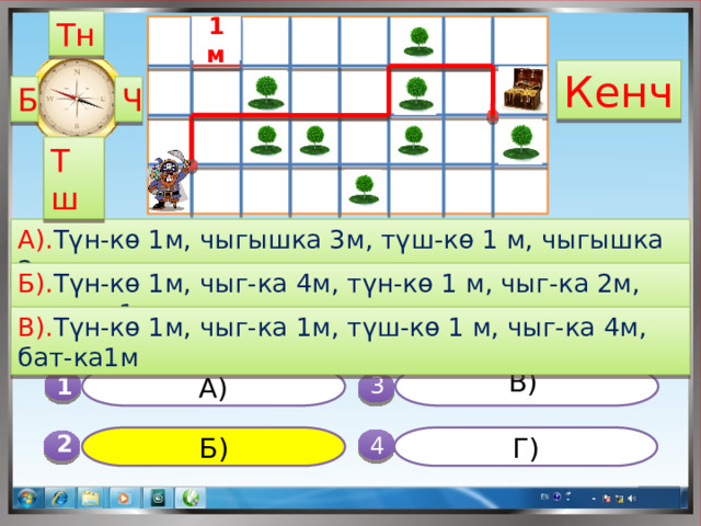 Тн 1 м Кенч Б Ч Тш А). Түн-кө 1м, чыгышка 3м, түш-кө 1 м, чыгышка 2м Б). Түн-кө 1м, чыг-ка 4м, түн-кө 1 м, чыг-ка 2м, түш-кө 1м В). Түн-кө 1м, чыг-ка 1м, түш-кө 1 м, чыг-ка 4м, бат-ка1м А) В) 1  3 Б) Г) 4 2 