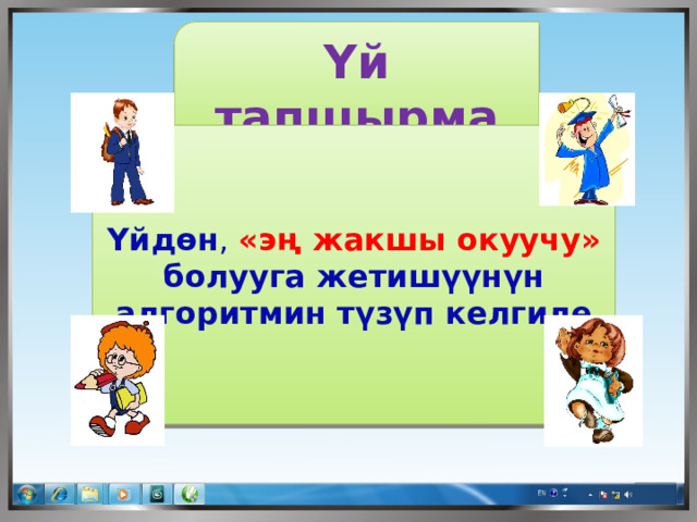 Υй тапшырма Υйдөн ,  «эң жакшы окуучу» болууга жетишүүнүн алгоритмин түзүп келгиле 