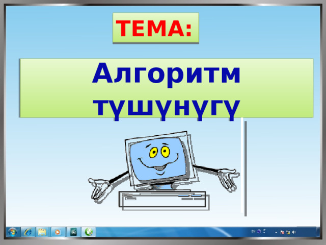 ТЕМА:  Алгоритм түшүнүгү  