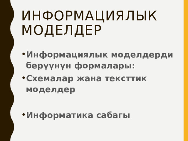 Информациялык моделдер Информациялык моделдерди берүүнүн формалары: Схемалар жана тексттик моделдер  Информатика сабагы 