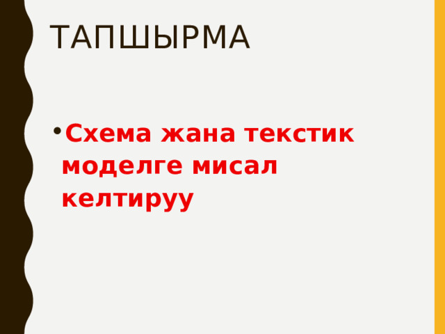 Тапшырма Схема жана текстик моделге мисал келтируу 