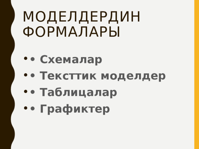Моделдердин формалары • Схемалар • Тексттик моделдер • Таблицалар • Графиктер 