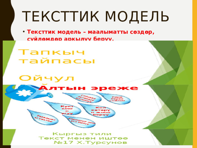 Тексттик модель Тексттик модель – маалыматты сөздөр, сүйлөмдөр аркылуу берүү. 