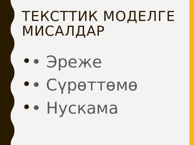 Тексттик моделге мисалдар • Эреже • Сүрөттөмө • Нускама 
