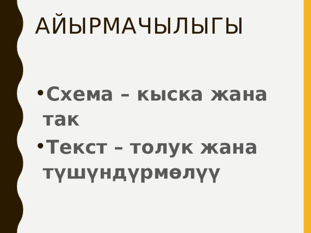 Айырмачылыгы Схема – кыска жана так Текст – толук жана түшүндүрмөлүү 