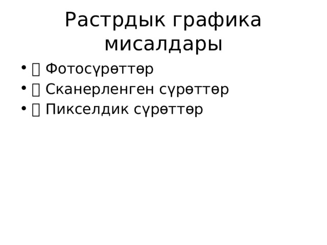 Растрдык графика мисалдары 📸 Фотосүрөттөр 🖼️ Сканерленген сүрөттөр 🎨 Пикселдик сүрөттөр 
