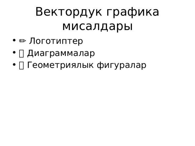 Вектордук графика мисалдары ✏️ Логотиптер 📊 Диаграммалар 🧩 Геометриялык фигуралар 