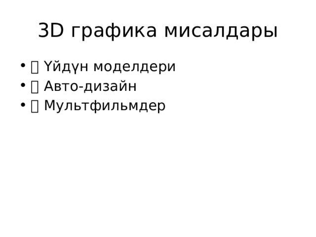 3D графика мисалдары 🏠 Үйдүн моделдери 🚗 Авто-дизайн 🎬 Мультфильмдер 