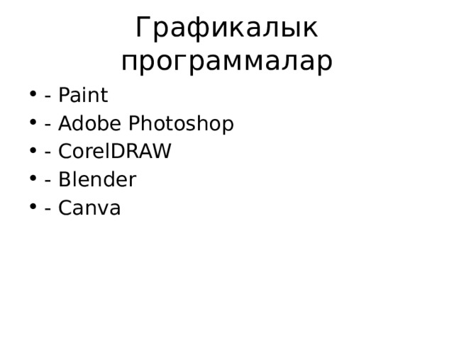 Графикалык программалар - Paint - Adobe Photoshop - CorelDRAW - Blender - Canva 
