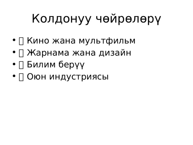Колдонуу чөйрөлөрү 🎥 Кино жана мультфильм 📰 Жарнама жана дизайн 📘 Билим берүү 🕹️ Оюн индустриясы 