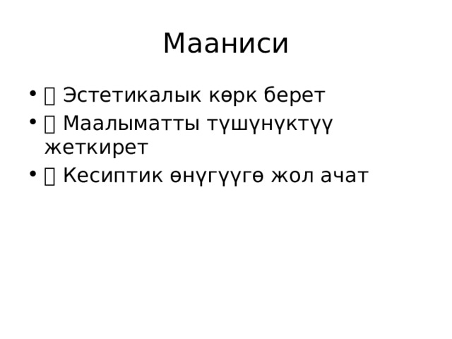 Мааниси ✅ Эстетикалык көрк берет ✅ Маалыматты түшүнүктүү жеткирет ✅ Кесиптик өнүгүүгө жол ачат 