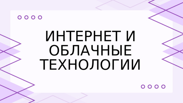 ИНТЕРНЕТ И ОБЛАЧНЫЕ ТЕХНОЛОГИИ 