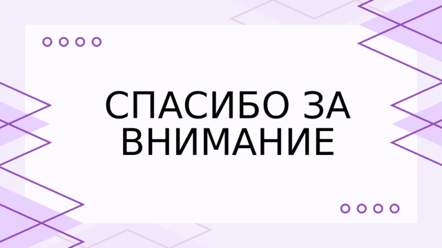 СПАСИБО ЗА ВНИМАНИЕ 