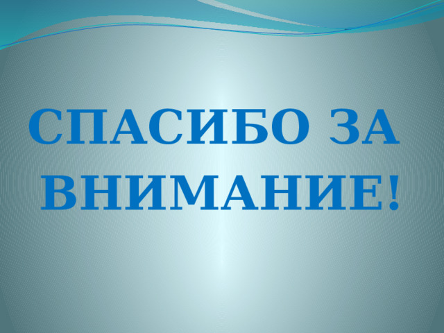 СПАСИБО ЗА ВНИМАНИЕ! 