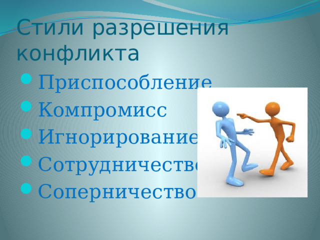 Стили разрешения конфликта Приспособление Компромисс Игнорирование Сотрудничество Соперничество 