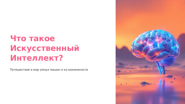Что такое Искусственный Интеллект? Путешествие в мир умных машин и их возможности  