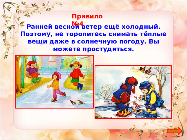 Правило №4 Ранней весной ветер ещё холодный. Поэтому, не торопитесь снимать тёплые вещи даже в солнечную погоду. Вы можете простудиться. 