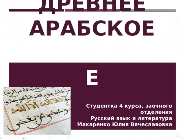 Древнее арабское языкознание Студентка 4 курса, заочного отделения Русский язык и литература Макаренко Юлия Вячеславовна 