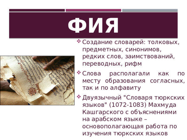 Лексикография Создание словарей: толковых, предметных, синонимов, редких слов, заимствований, переводных, рифм Слова располагали как по месту образования согласных, так и по алфавиту Двуязычный 