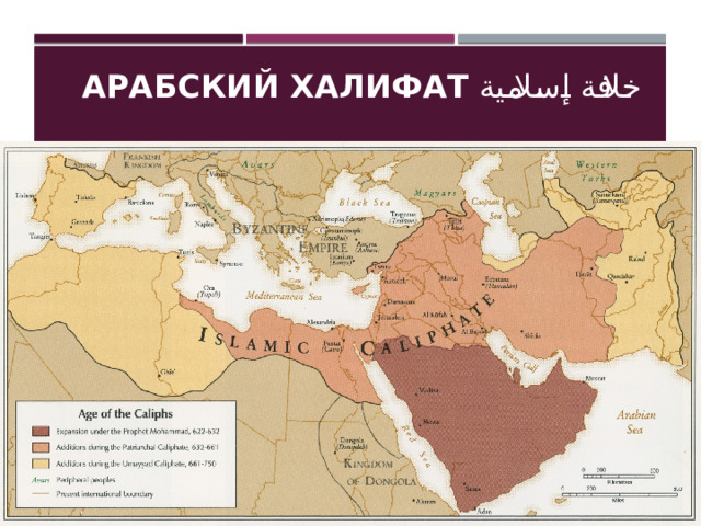 Арабский Халифат خلافة إسلامية   