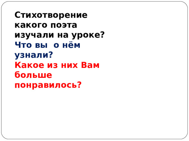 Стихотворение какого поэта изучали на уроке? Что вы о нём узнали? Какое из них Вам больше понравилось? 