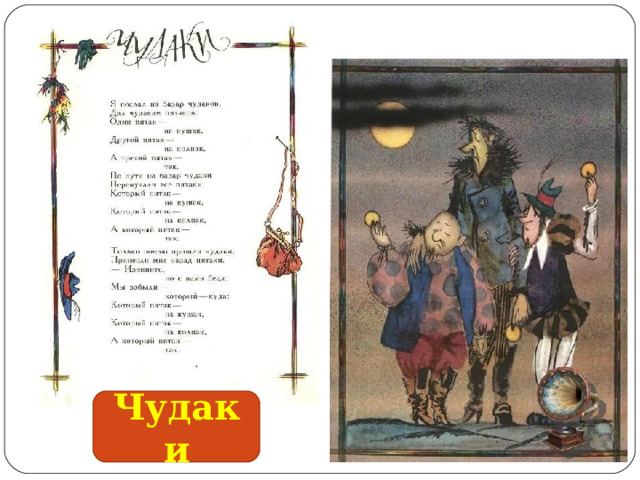 Чудаки 