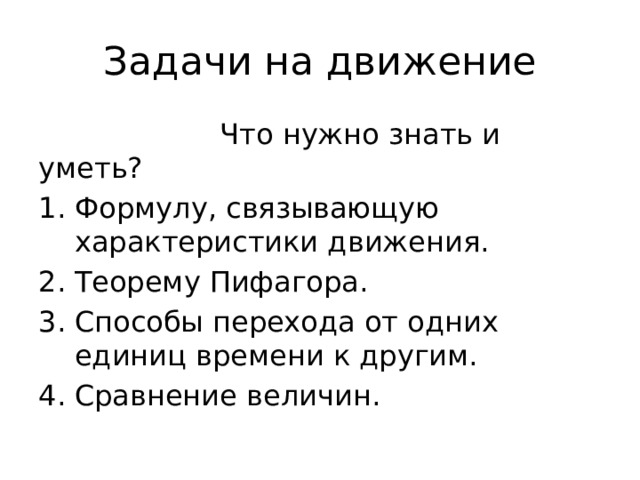 Задачи на движение  Что нужно знать и уметь? Формулу, связывающую характеристики движения. Теорему Пифагора. Способы перехода от одних единиц времени к другим. Сравнение величин. 