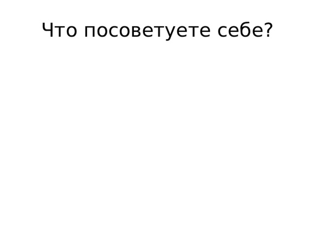 Что посоветуете себе? 